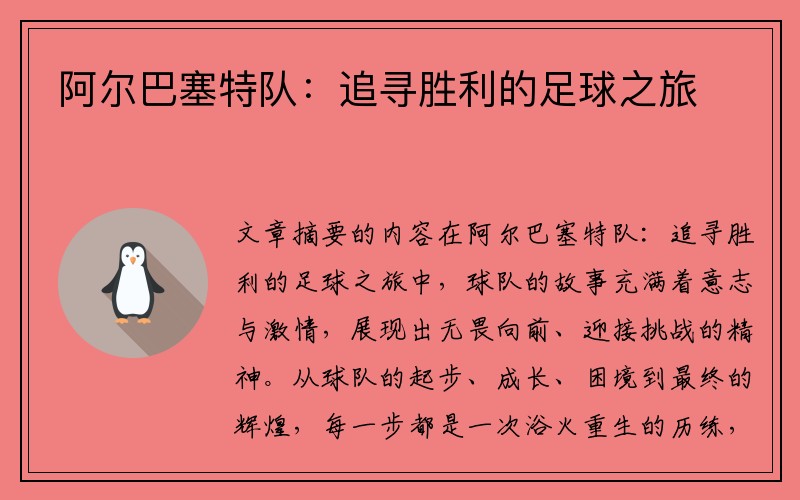 阿尔巴塞特队：追寻胜利的足球之旅