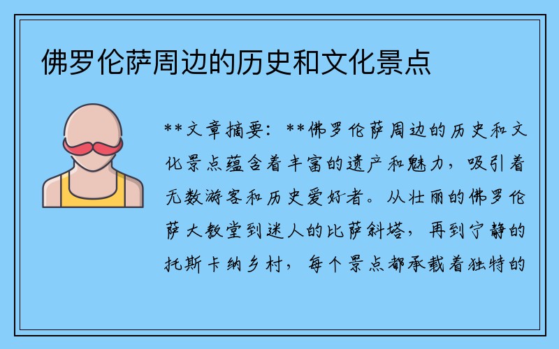 佛罗伦萨周边的历史和文化景点