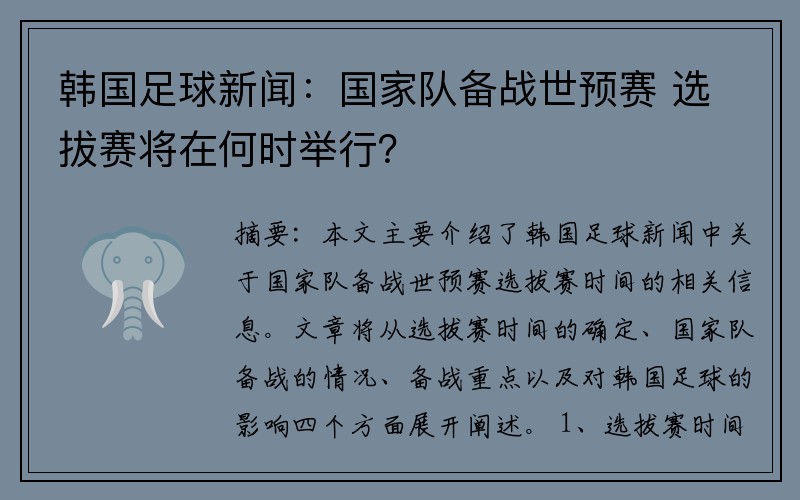 韩国足球新闻：国家队备战世预赛 选拔赛将在何时举行？