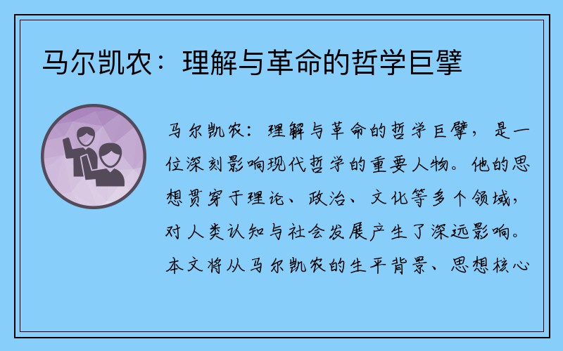 马尔凯农：理解与革命的哲学巨擘