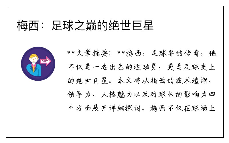 梅西：足球之巅的绝世巨星