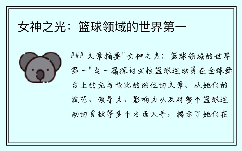 女神之光：篮球领域的世界第一