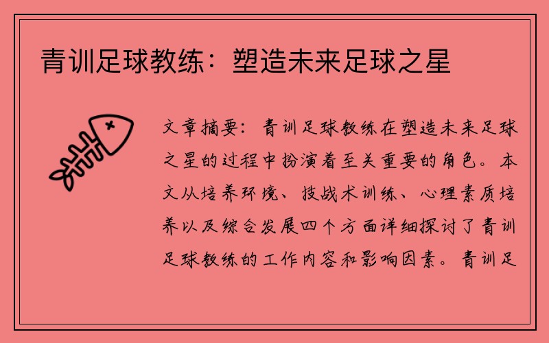 青训足球教练：塑造未来足球之星
