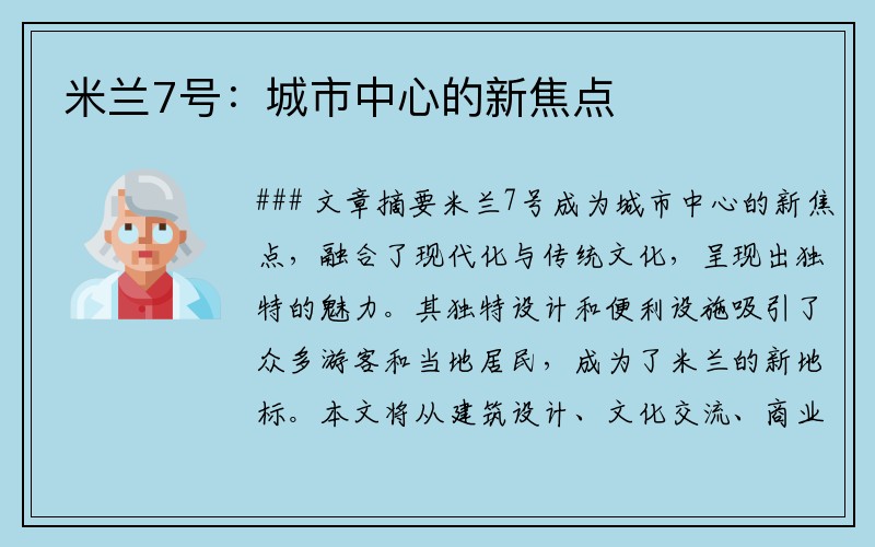 米兰7号：城市中心的新焦点