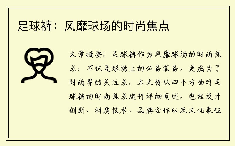 足球裤：风靡球场的时尚焦点