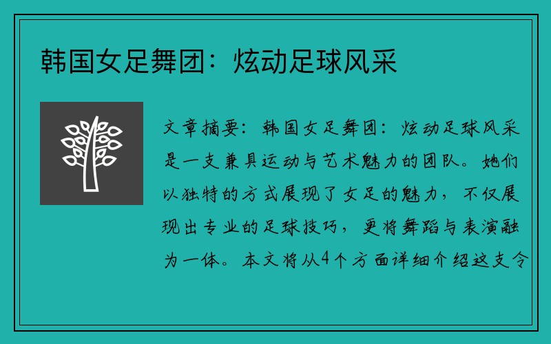 韩国女足舞团：炫动足球风采