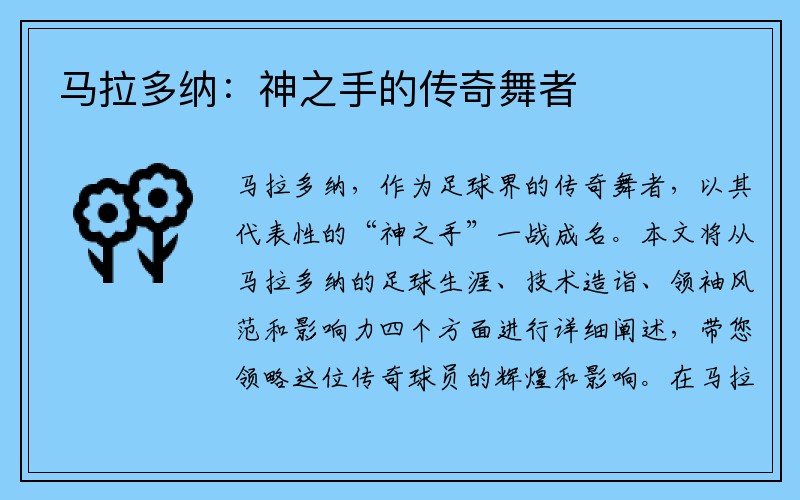 马拉多纳：神之手的传奇舞者