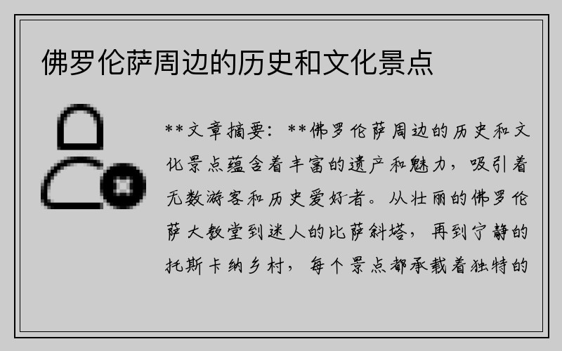 佛罗伦萨周边的历史和文化景点