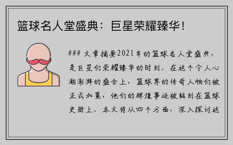 篮球名人堂盛典：巨星荣耀臻华！