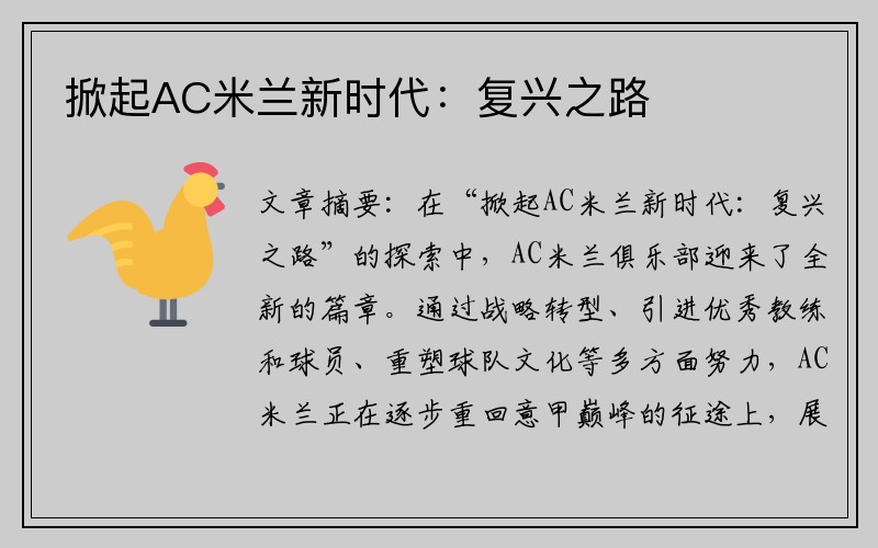 掀起AC米兰新时代：复兴之路