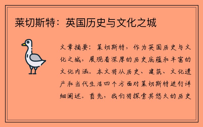莱切斯特：英国历史与文化之城