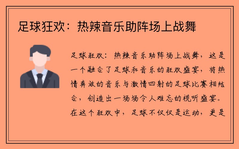 足球狂欢：热辣音乐助阵场上战舞