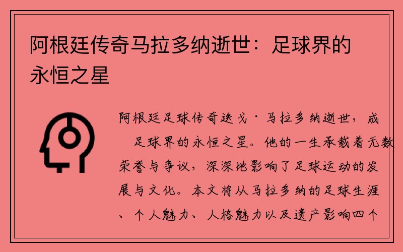 阿根廷传奇马拉多纳逝世：足球界的永恒之星