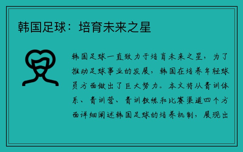 韩国足球：培育未来之星