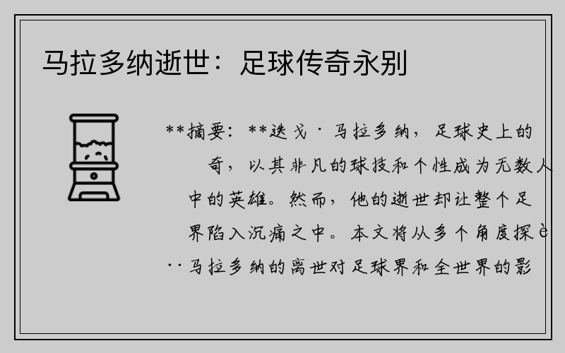 马拉多纳逝世：足球传奇永别