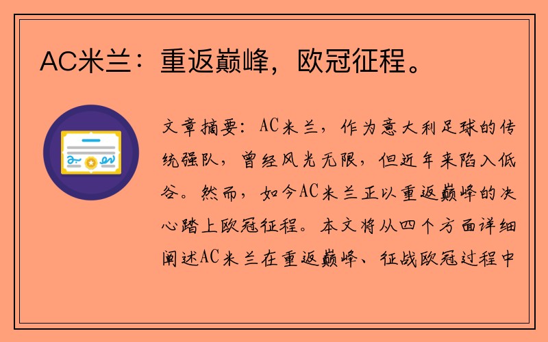 AC米兰：重返巅峰，欧冠征程。
