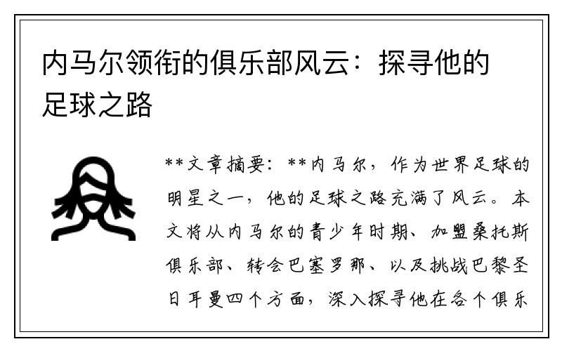 内马尔领衔的俱乐部风云：探寻他的足球之路