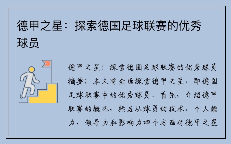德甲之星：探索德国足球联赛的优秀球员