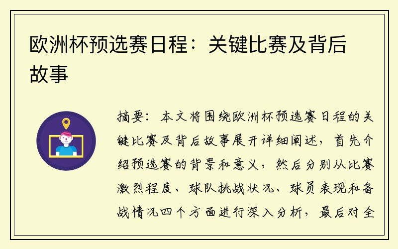 欧洲杯预选赛日程：关键比赛及背后故事