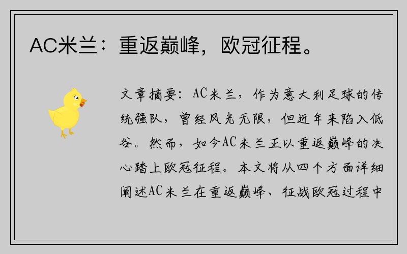AC米兰：重返巅峰，欧冠征程。