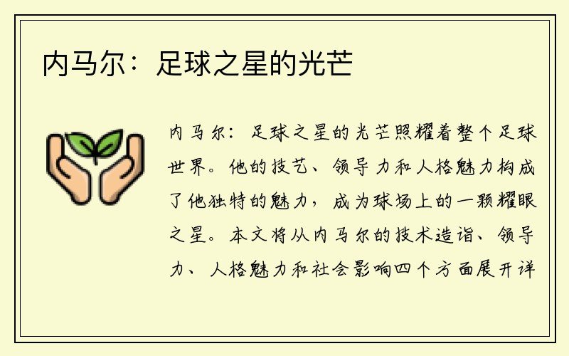 内马尔：足球之星的光芒
