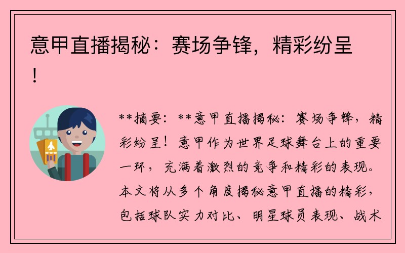 意甲直播揭秘：赛场争锋，精彩纷呈！