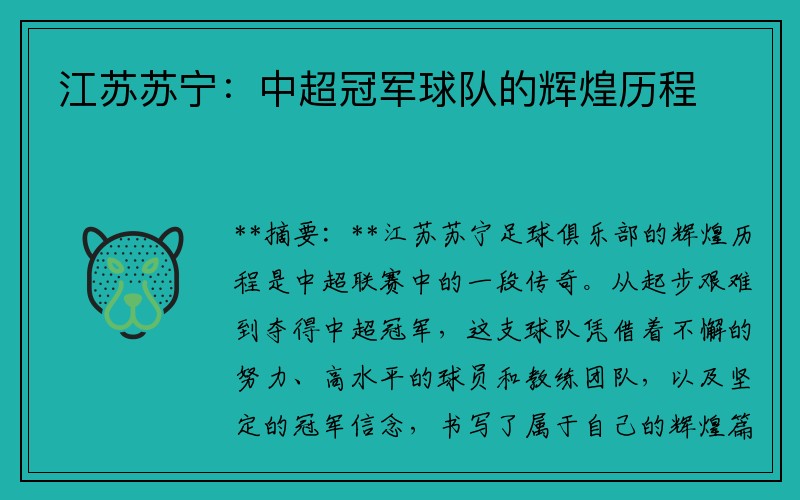 江苏苏宁：中超冠军球队的辉煌历程