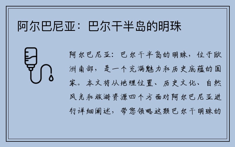 阿尔巴尼亚：巴尔干半岛的明珠