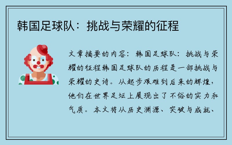 韩国足球队：挑战与荣耀的征程