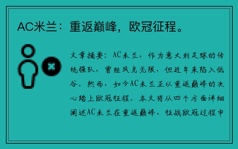 AC米兰：重返巅峰，欧冠征程。