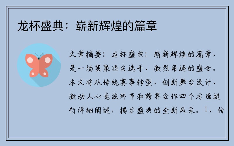 龙杯盛典：崭新辉煌的篇章