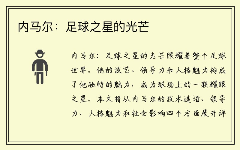 内马尔：足球之星的光芒