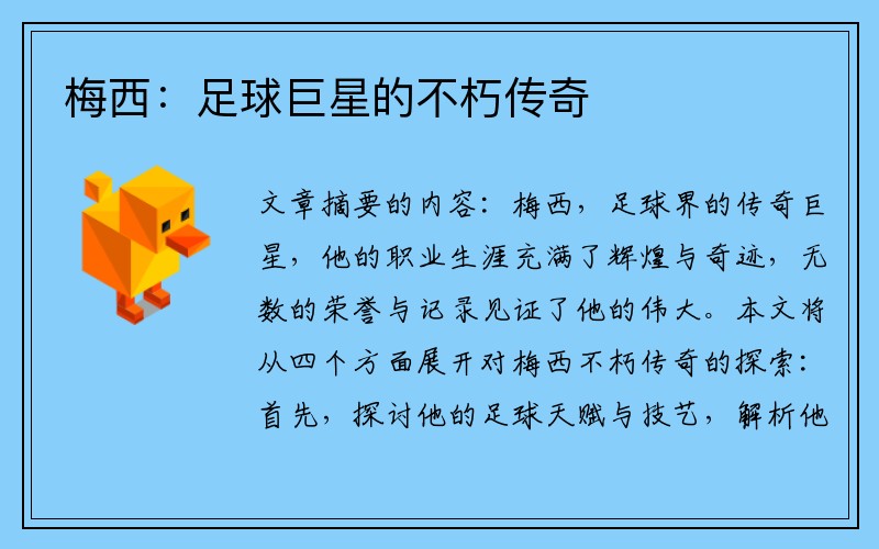 梅西：足球巨星的不朽传奇