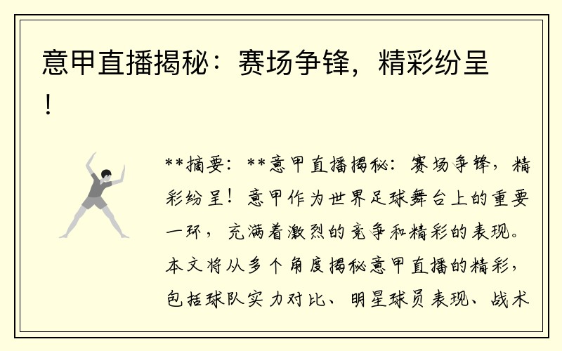 意甲直播揭秘：赛场争锋，精彩纷呈！