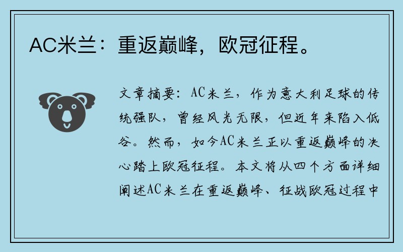 AC米兰：重返巅峰，欧冠征程。