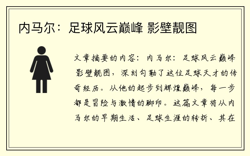 内马尔：足球风云巅峰 影壁靓图