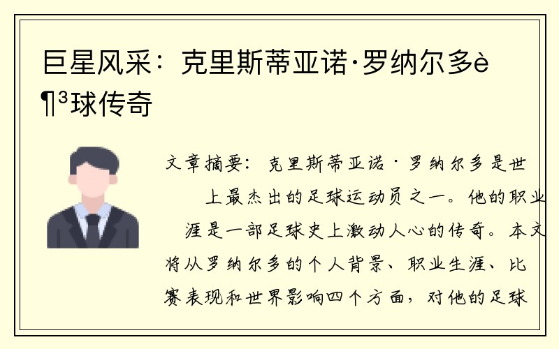 巨星风采：克里斯蒂亚诺·罗纳尔多足球传奇