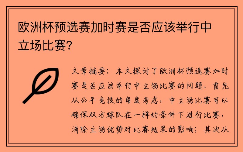欧洲杯预选赛加时赛是否应该举行中立场比赛？