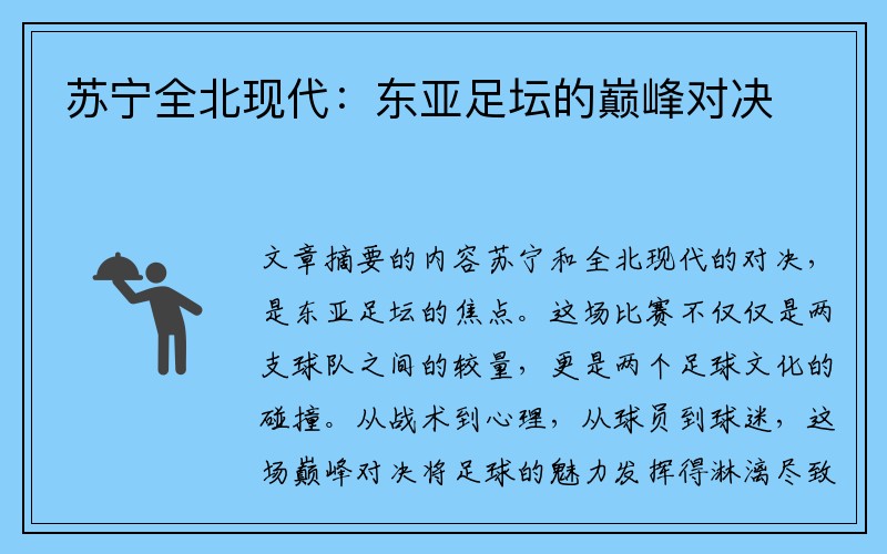 苏宁全北现代：东亚足坛的巅峰对决