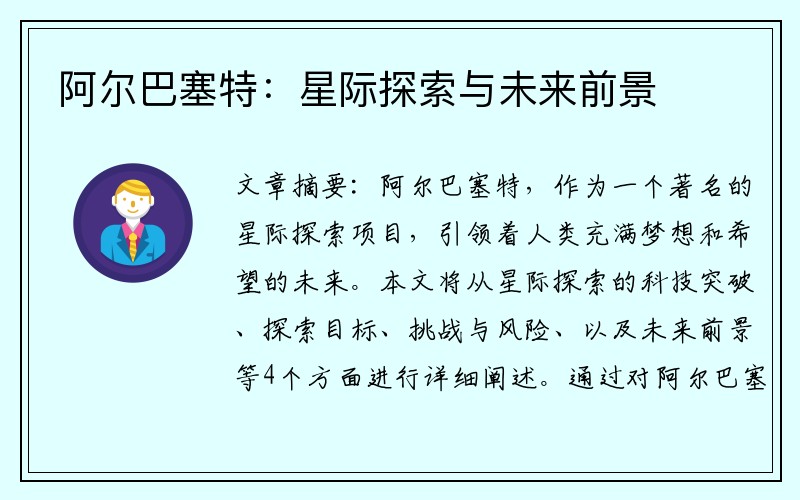 阿尔巴塞特：星际探索与未来前景