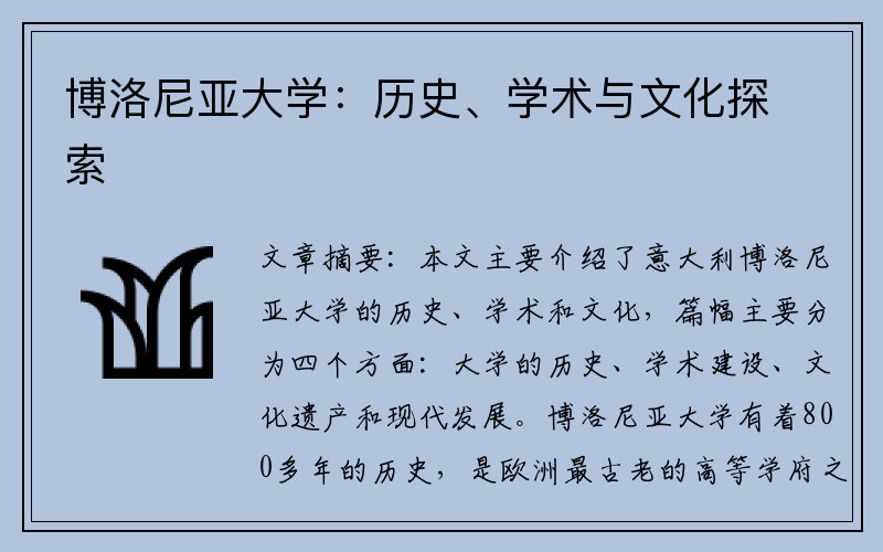 博洛尼亚大学：历史、学术与文化探索