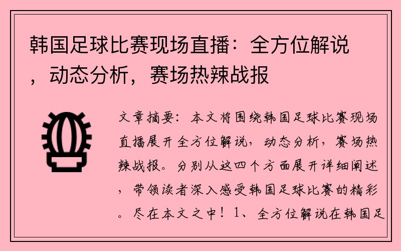 韩国足球比赛现场直播：全方位解说，动态分析，赛场热辣战报