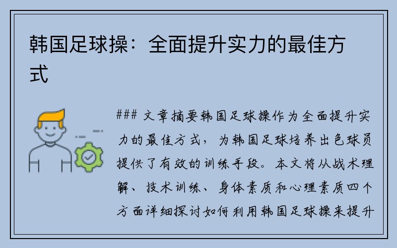 韩国足球操：全面提升实力的最佳方式