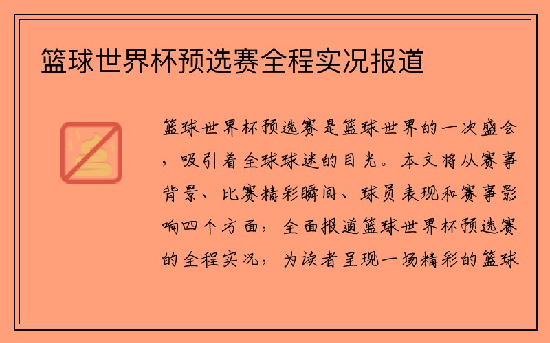 篮球世界杯预选赛全程实况报道