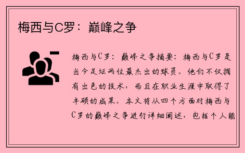 梅西与C罗：巅峰之争