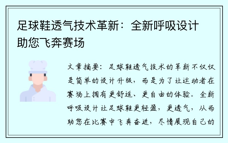 足球鞋透气技术革新：全新呼吸设计助您飞奔赛场