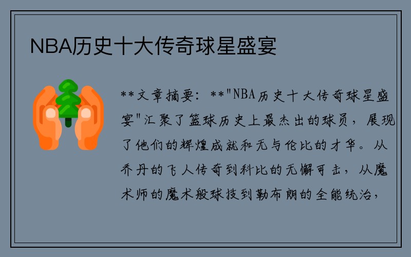 NBA历史十大传奇球星盛宴