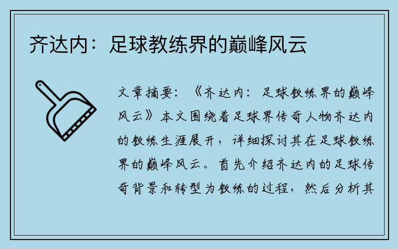 齐达内：足球教练界的巅峰风云