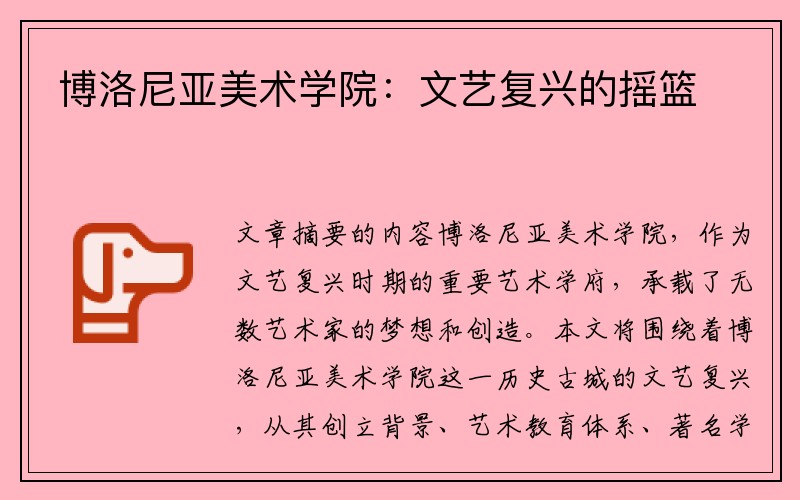 博洛尼亚美术学院：文艺复兴的摇篮