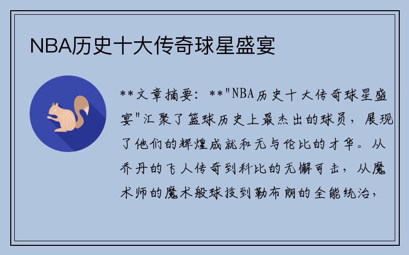 NBA历史十大传奇球星盛宴